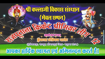 राजपूताना प्रीमियर लीग राजपूत क्रिकेट प्रतियोगिता - 2025 ( RCPL- 12 //  day 1 \\