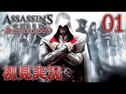 01【アサシン クリード ブラザーフッド】初見実況やっていきます
