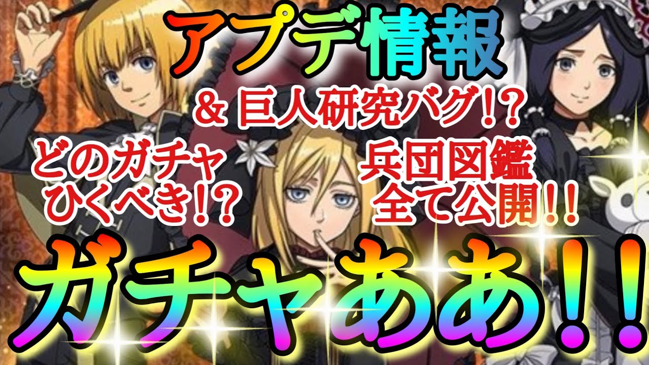 ブレオダ】今ならどのガチャひくべき！？＆兵団図鑑全公開！！＆巨人 