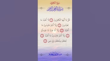 #سورة #الكافرون #سورة_الكافرون