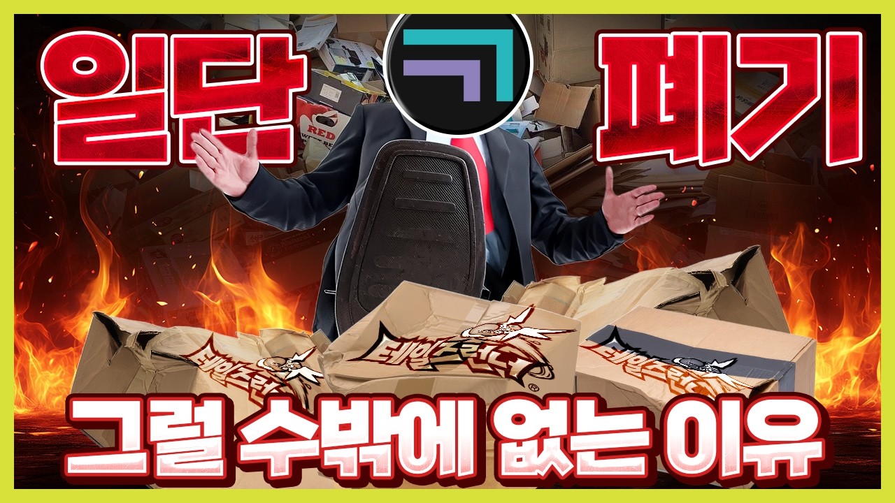 게관위가 폐기시킨 테일즈런너 유저 굿즈 왜?