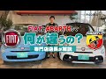 FIATとABARTHの違い 500Cと595Cの内外装・エンジンの違いを専門店店長が実車解説