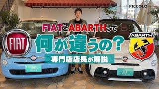 FIATとABARTHの違い 500Cと595Cの内外装・エンジンの違いを専門店店長が実車解説