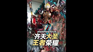 模壽 王者榮耀 孫悟空 齊天大聖 #模型 #抖音模玩同好會 #王者榮耀 #孫悟空 #模型玩具 #國產模玩 #新品分享
