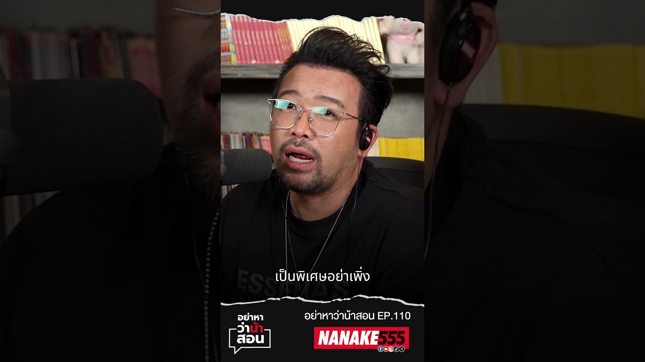 เราอาจจะผูกพันกับใครคนนึง เเต่อย่าเพิ่งคิดว่านั่นคือความรัก #nanake555 #nanake #อย่าหาว่าน้าสอน