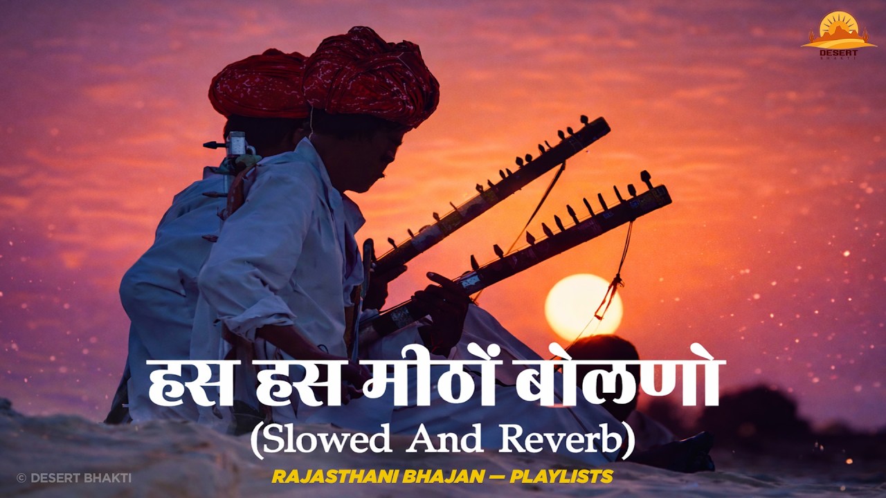 Rajasthani Bhajan Playlists — हस हस मिठो जग में बोलणो || Hans Hans Mito Bolano #topmarwadibhajan