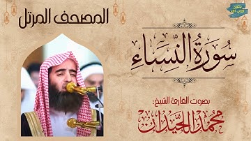 سورة النساء كاملة الشيخ محمد اللحيدان Surah An-Nisa' Muhammad Al Luhaidan #راحة_نفسية #تلاوة_خاشعة