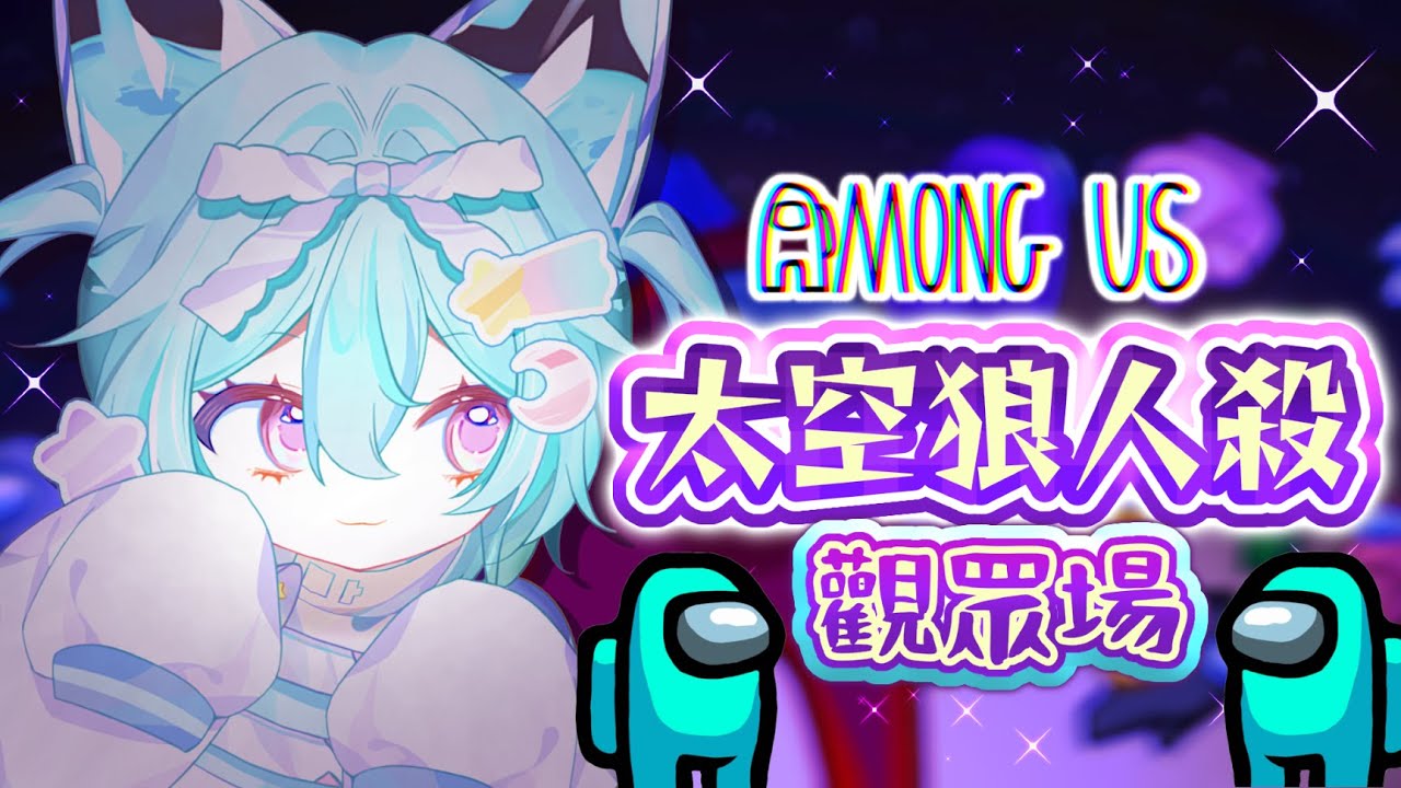 【觀眾場 || AMONG US】今天哇不想當狼、哇只想當普普通通的平民度過一生嗚嗚嗚、、、#馬來西亞vtuber #新人vtuber #初見歡迎 #降落歡迎 | MYViki