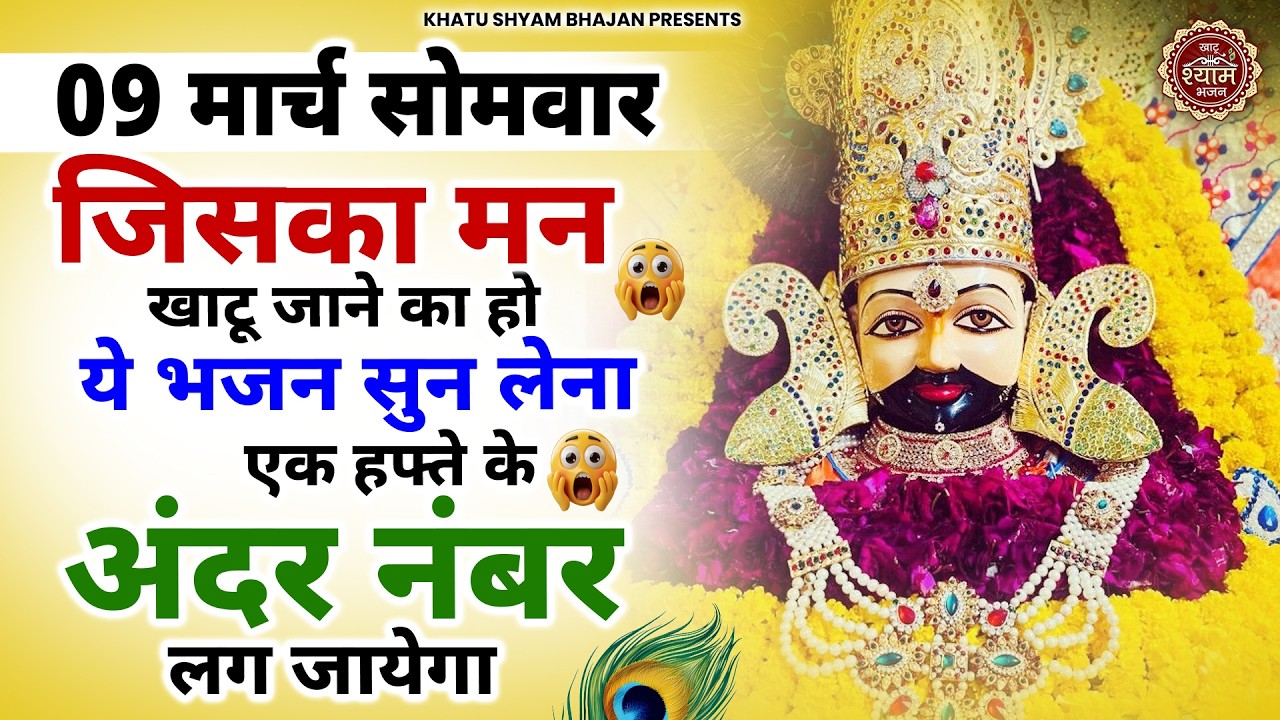 09 मार्च सोमवार - जो भी खाटू जाना चाहते है वो एक बार जरूर सुने ये श्याम भजन | Khatu Shyam Bhajan