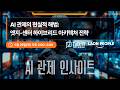 AI 관제의 현실적 해법:엣지-센터 하이브리드 아키텍처 전략 [AI 관제 인사이트 ep.4, 라온피플, 토크아이티 웨비나]