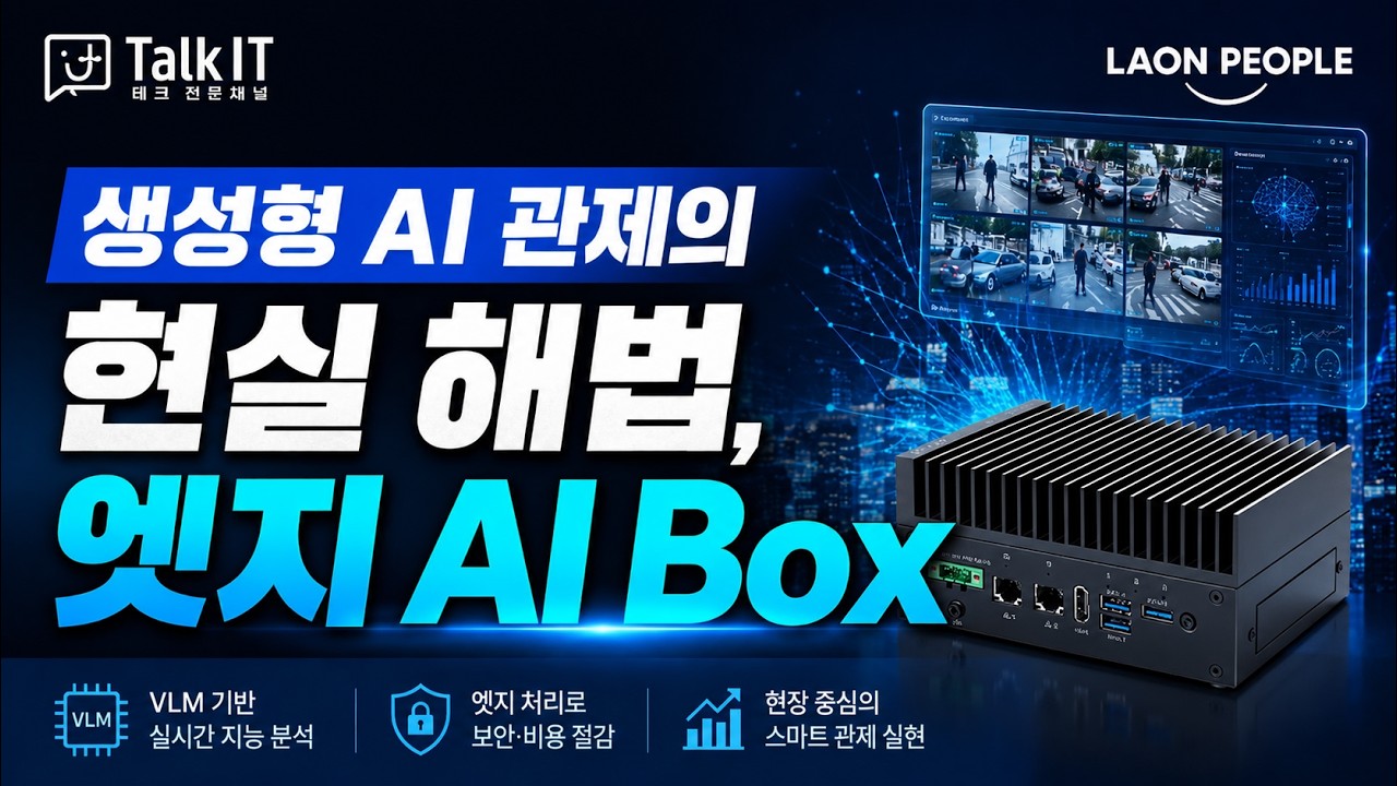 AI 관제의 현실 해법, 엣지 AI Box [AI 관제 인사이트 ep.4, 라온피플, 토크아이티 웨비나]