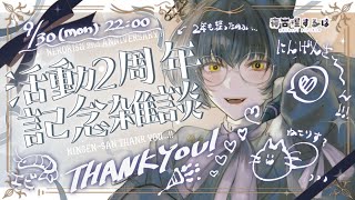 【記念配信】ねこりす活動2周年！🎉おいわいマシュマロをよみよみ雑談🎀おめでとうだけでも言いに来てくれたらうれしいな…！ #雑談配信 【寝古理するは/Vtuber】