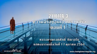 211017A-3 ความจริงย่อมเป็นความจริง ตอนที่ 1