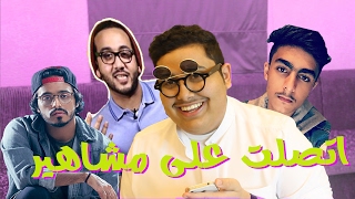 اتصلت على مشاهير و قلت لهم نكته ( شوفوا ردة فعلهم  !! )