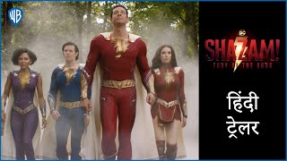 शज़ैम! फ्युरी ऑफ द गॉड्स (Shazam! Fury Of The Gods) - Official Hindi Trailer 1