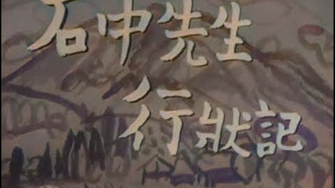 石中先生行状記 / Conduct Report on Professor Ishinaka (1950) [カラー化 映画 フル / Colorized, Full Movie]