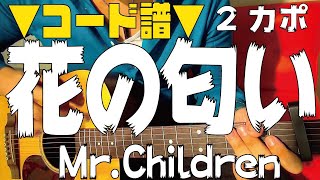 ギター 花の匂い Mr Children 初心者向け コード Youtube