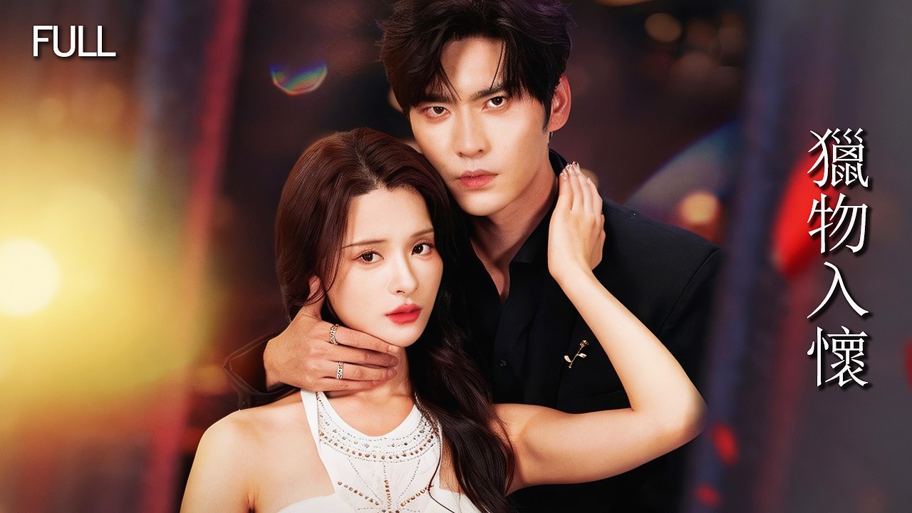 Спасла немого мальчика и попала в его ловушку; в ночь,когда он стал главой Сун, она потеряла память!