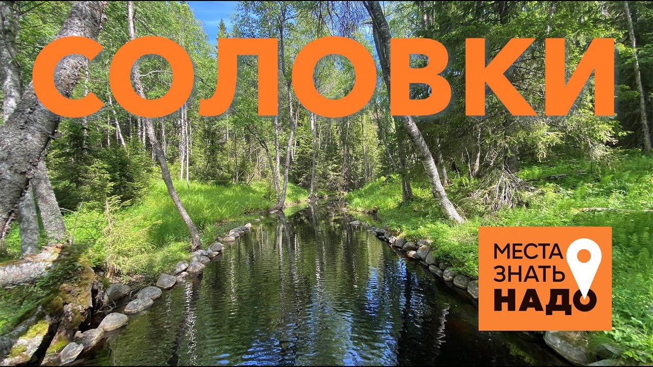 01/24. СОЛОВКИ, МОНАСТЫРЬ, ЗАЯЦКИЕ ОСТРОВА: МЕСТА ЗНАТЬ НАДО!