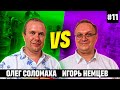 Дружеский блиц-матч со звоном. Олег Соломаха🆚Игорь Немцев. Одиннадцатая партия