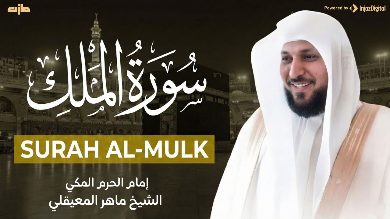 سورة الملك مكررة بصوت ماهر المعيقلي للراحة والسكينة والنوم العميق   