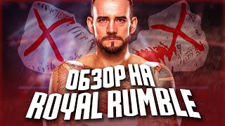 ОБЗОР ROYAL RUMBLE 2021 ГОДА