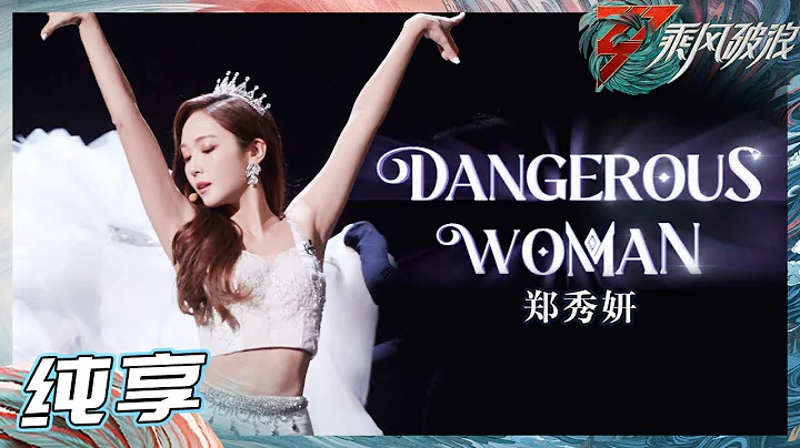 【姐姐SHOWTIME】 郑秀妍《Dangerous Woman》动人而耀眼的Jessica！Proud of you!《乘风破浪》Sisters Who Make Waves S3丨HunanTV - 天天要闻