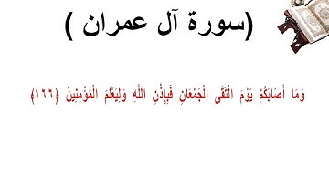 سورة ال عمران الاية 166