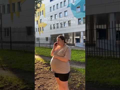 Когда приехала в