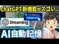 【本音】ChatGPTの新機能Dreamingが凄すぎて怖い…勝手に記憶が変わる衝撃と僕が震えた注意点