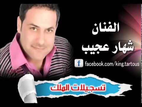 تعب المشوار شهار عجيب