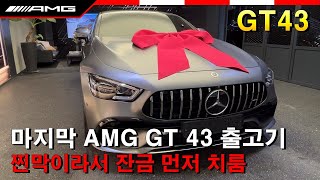 [AMG서울]2023 AMG GT43 출고/selenite grey magno/siena brown #amggt43 #43amg #gt43amg #gt43출고 #amg박종훈