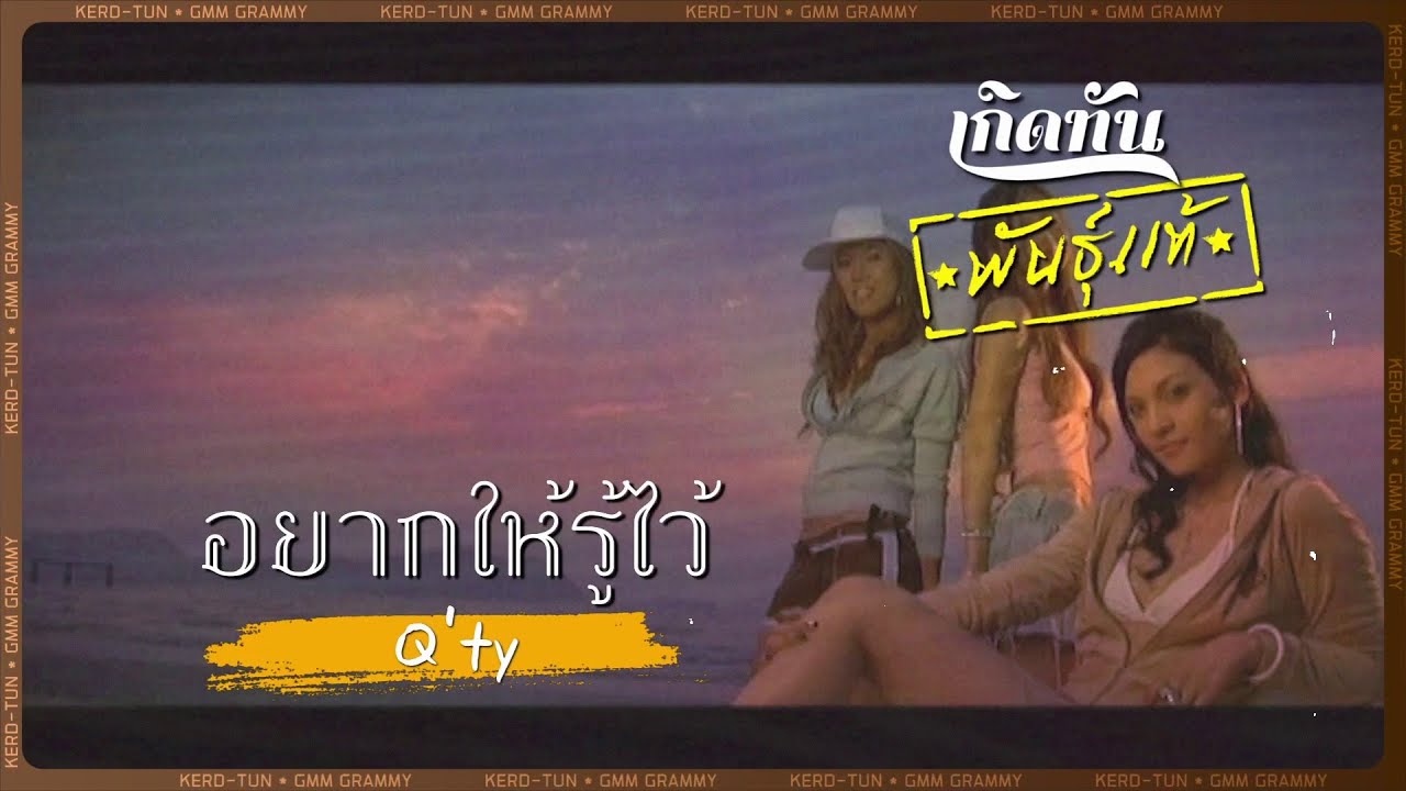 ปกเพลง อยากให้รู้ไว้ — Q'TY