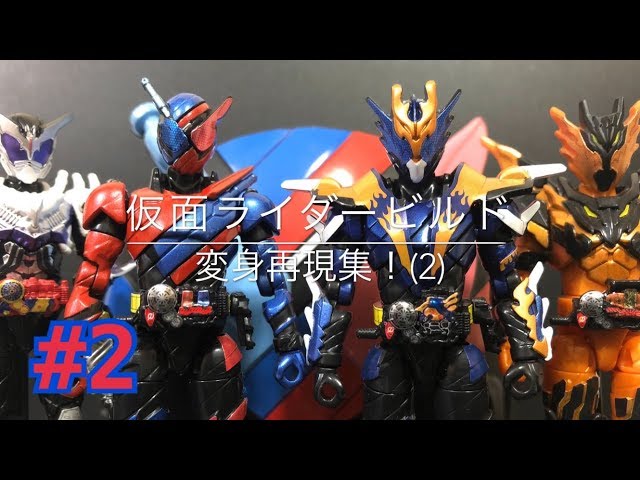 仮面ライダービルド 変身集！(2)【DXエボルドライバー 杖 創動