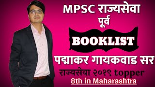 MPSC booklist in marathi राज्यसेवा BOOKLIST I By पद्माकर गायकवाड Mpsc topper Padmakar Gaikwad