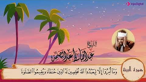 98-سورة البينة/المصحف المعلم للأطفال/القارئ الشيخ عبدالباسط عبدالصمد رحمة الله عليه"