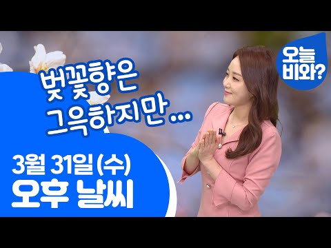 [날씨] "벚꽃향은 그윽하지만..." /이서경 캐스터
