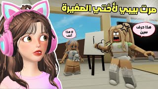 صرت بيبي 🍼 وأختي الصغيرة صارت أمي👩‍👧😣في ماب البيوت ⁉️🏡روبلوكسRoblox