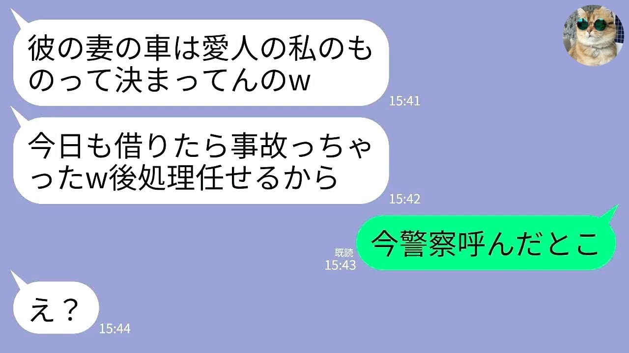 【LINE】私の高級車を勝手に使っていた夫の愛人が事故って車を廃車に。愛人「ごめんね〜wでも彼は許してくれたしいいよね」→私「あれ、父の車だよ」→即警察に突き出した結果www