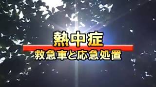 【しごと力向上ライブラリ】知っておきたい熱中症～基礎知識と予防対策～　家庭でも職場でもしっかりと熱中症予防対策そして応急処置の方法を学びましょう