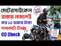 মোটরসাইকেল থাকলেই ১০০০০ ট্যাক্স দিতে হবে সর্বোচ্চ ! সিসি দেখে বাইক কিনুন Bike ATI Tax NBR
