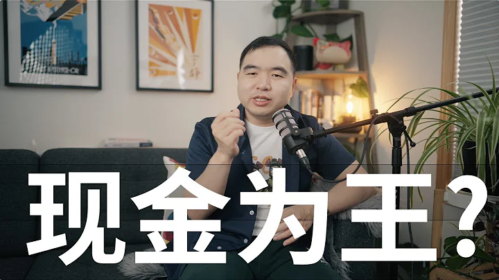 如何理解投資中的"現金為王"?現金在手上不怕通貨膨脹嗎？ - 天天要聞