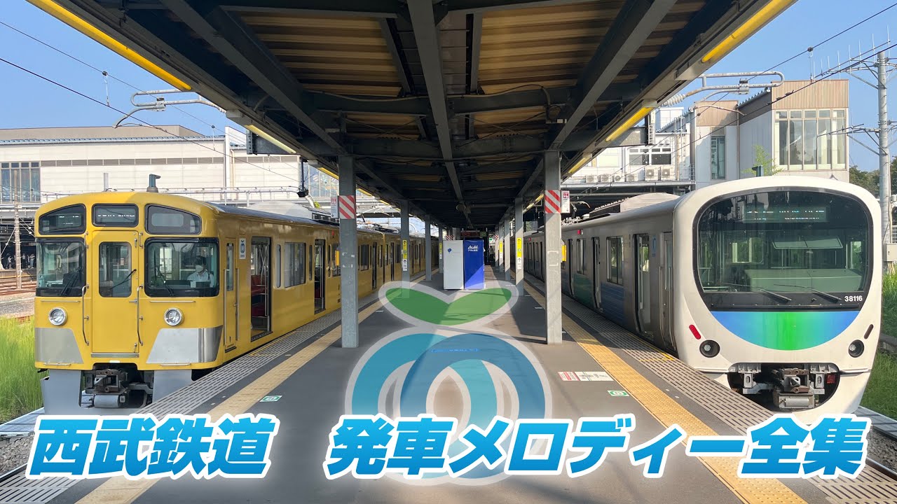 西武鉄道 発車メロディー全集（2026年4月現在） - YouTube