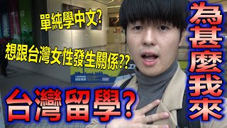 日本男生Tommy為什麼來台灣留學 留學生甘苦談