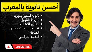 جديد كل ما يجب ان تعرفه على  ثانوية التميز بنجرير 2023 +  شروط القبول + الإختبارات الكتابية + الشفوي