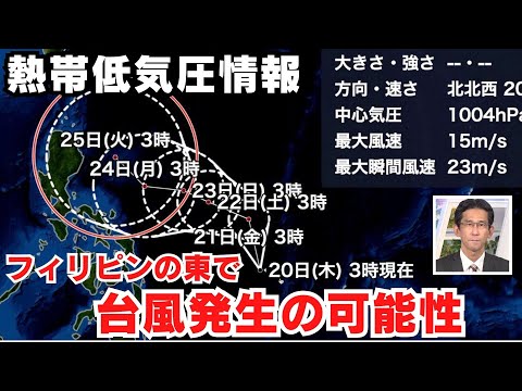 フィリピンの東で台風発生の可能性 次の発生は“台風5号”＜01＞