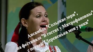 Ансамбль "Сельские зори", "Деревенька моя у реки", на фестивале "В гостях у Митрофановны".