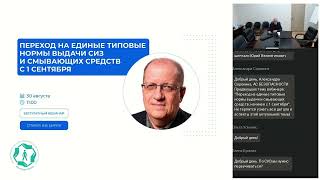 Переход на единые типовые нормы выдачи средств индивидуальной защиты и смывающих средств.