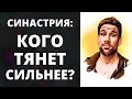 Синастрия: кого будет тянуть сильнее? ✦ Сила притяжения между партнёрами в синастрии