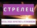 СТРЕЛЕЦ ФЕВРАЛЬ-ДЕКАБРЬ 2021 КОРОТКО о ГЛАВНОМ!